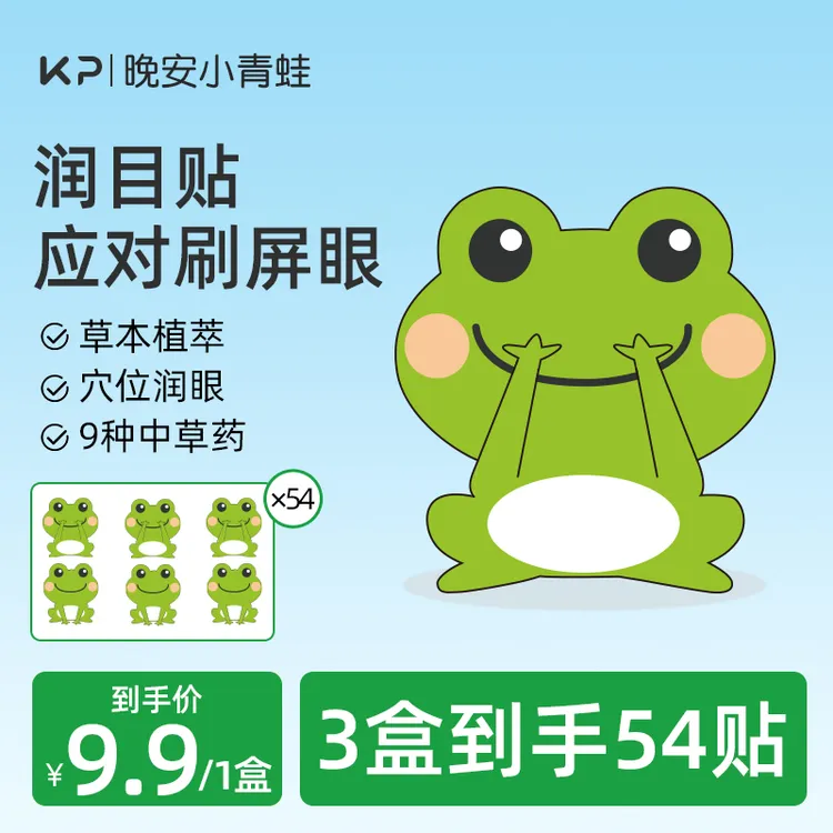 【3盒54贴】晚安小青蛙润目贴放松眼部眼疲劳护酸涩眼清新透气眼贴
