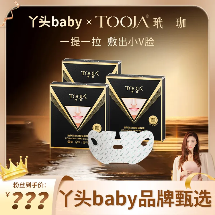 【达人】升级2.0董璇同款 玳珈胶原淡纹提拉紧致膜 精雕V脸