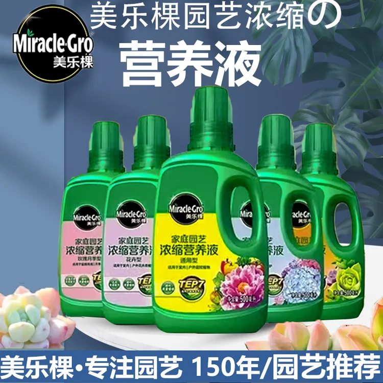 美乐棵家庭通用型营养液园艺浓缩液体肥绿萝月季盆栽多肉水培肥料