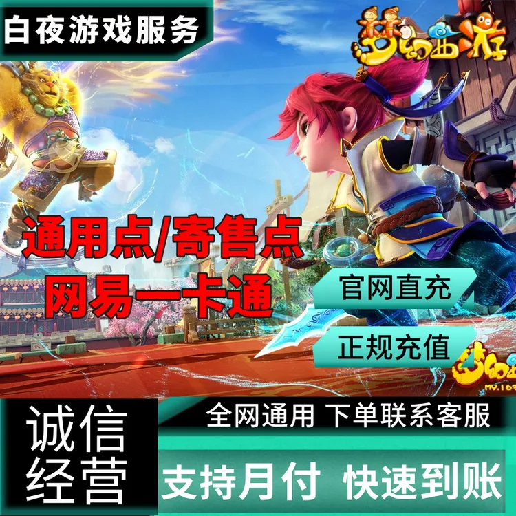 【支持月付】网丨易一卡通官方通用点/寄售点梦幻西游代充充值游戏
