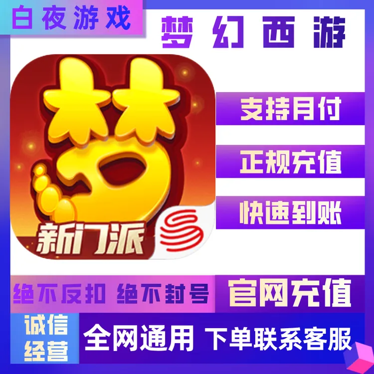 【支持月付】梦幻西游手游仙玉充值 官方充值快速到账