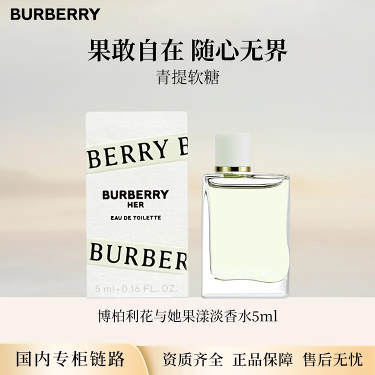 博柏利花与她果漾淡香水5ml 青提软糖中小样无喷头点涂