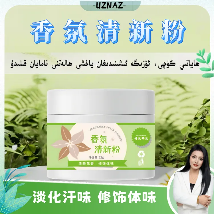 【爆款推荐】UZNAZ香氛清新粉<Put Upisi> 