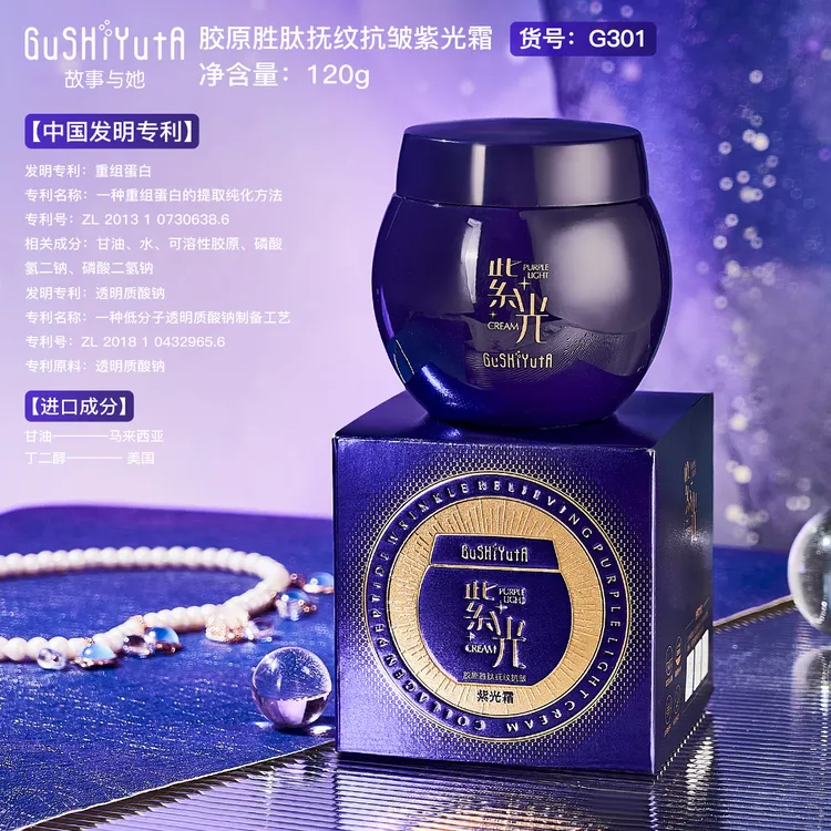 故事她胶原胜肽抚纹抗皱紫光面霜抗皱淡纹提拉紧致补水滋润紧致霜