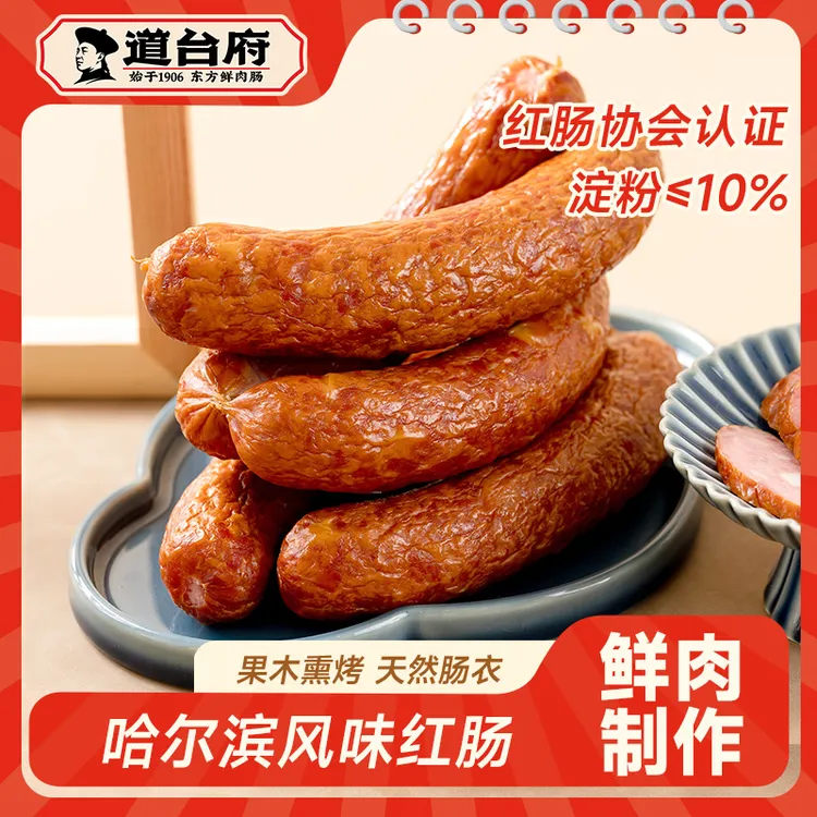 道台府哈尔滨特产熏烤美味东北传统腊肠热狗网红淀粉火腿肉肠