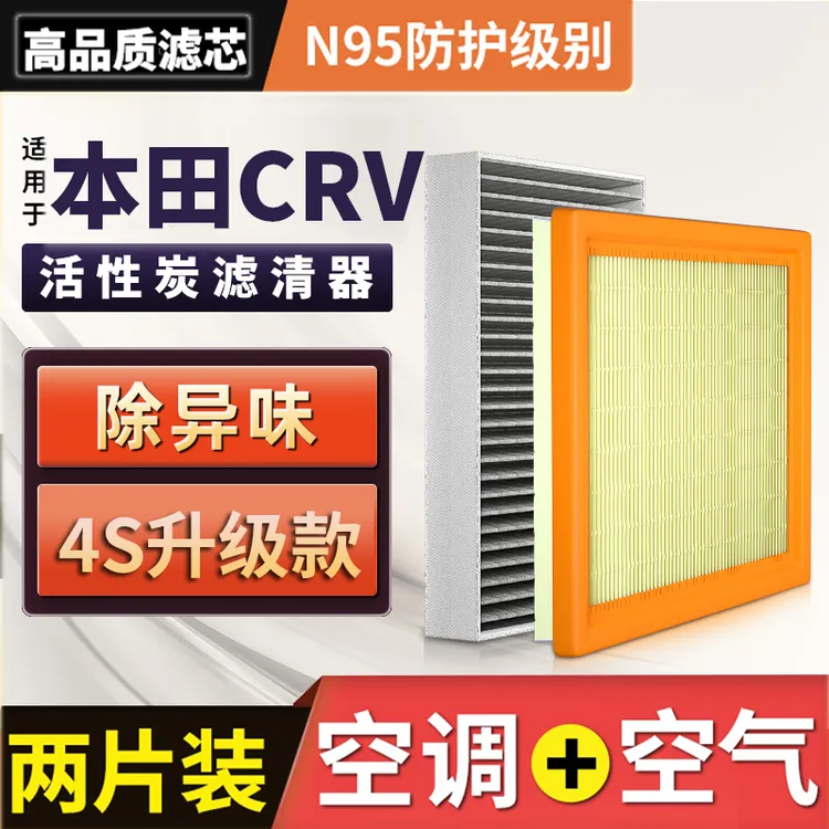 适配东风本田CRV空气滤芯空调滤芯12机油格15机滤04-23款17 19 21