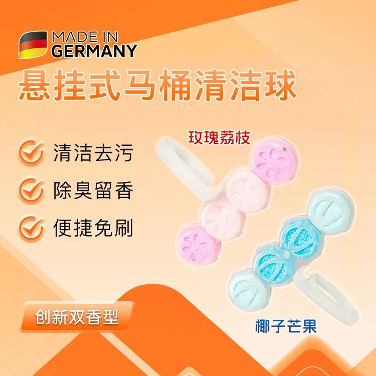 【直播专享】德国进口双香型马桶挂球清洁球去异味洁厕悬挂式免刷洗