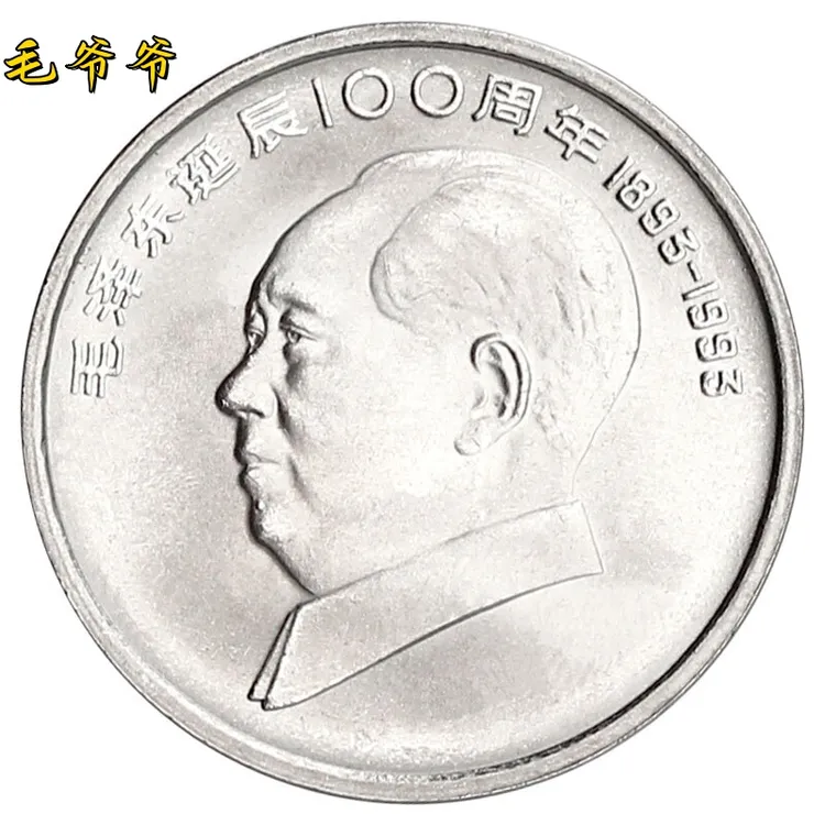 法定货币1993年毛爷爷诞辰100周年纪念币全新银行收藏保真