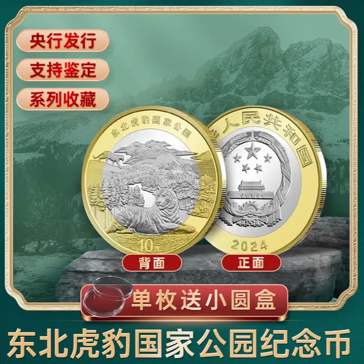 法定货币2024年国家公园纪念币东北虎豹纪念币