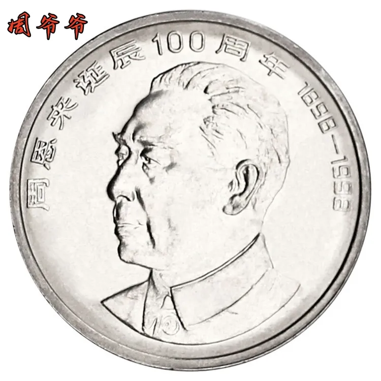 法定货币1998年周爷爷诞辰100周年纪念币全新银行保真收藏