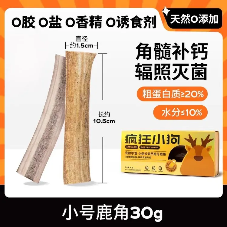 疯狂小狗鹿角狗磨牙棒小型犬幼犬洁齿咬胶狗骨头玩具专用宠物零食