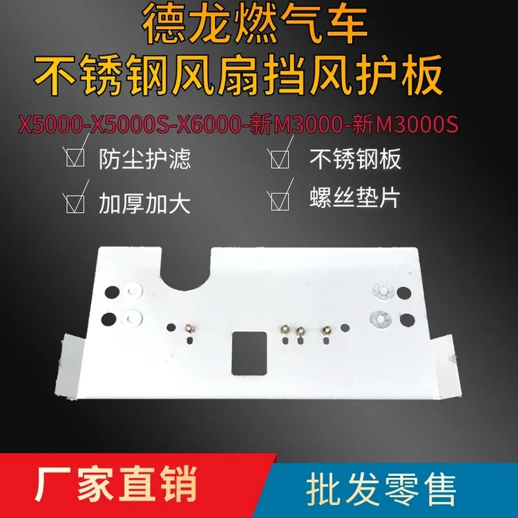 陕汽德龙不锈钢挡风板X6000新M3000Sx5000SS6000G6000