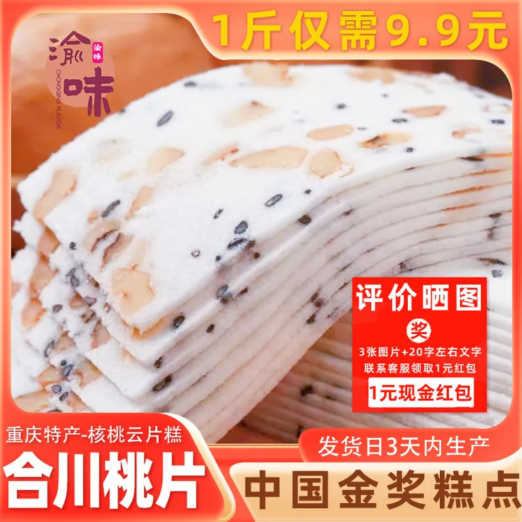 川洲重庆特产合川桃片云片糕传统桃片糕核桃糕点独立包装小包零食