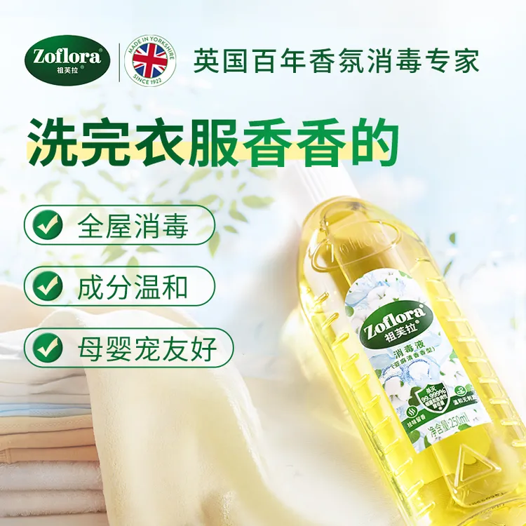 【试用】Zoflora祖芙拉香氛消毒液亚麻清香250ml衣物玩具杀菌除螨