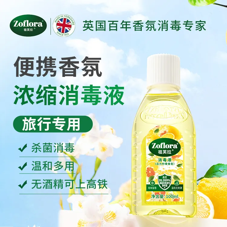【达人专属】Zoflora祖芙拉香氛消毒液100ml【多香型】浓缩温和清新