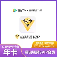 腾讯，视频，会员云视听SVIP会员年卡充值一年12个月372天一次性到