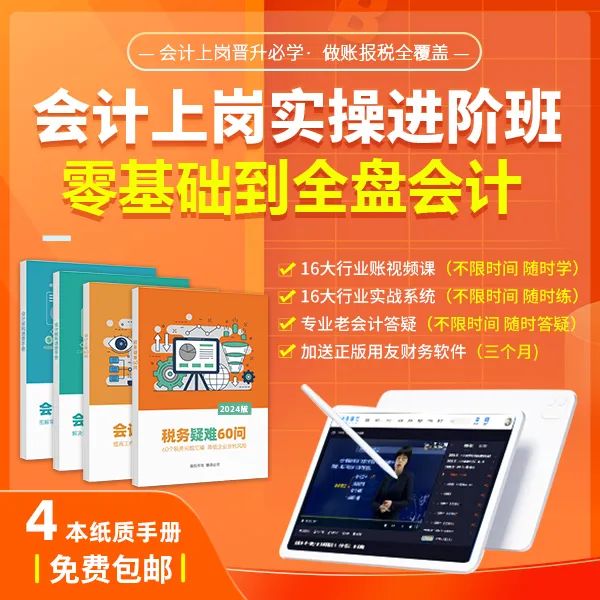 会计上岗实操进阶班（做账报税共22个实战系统＋四本教材）