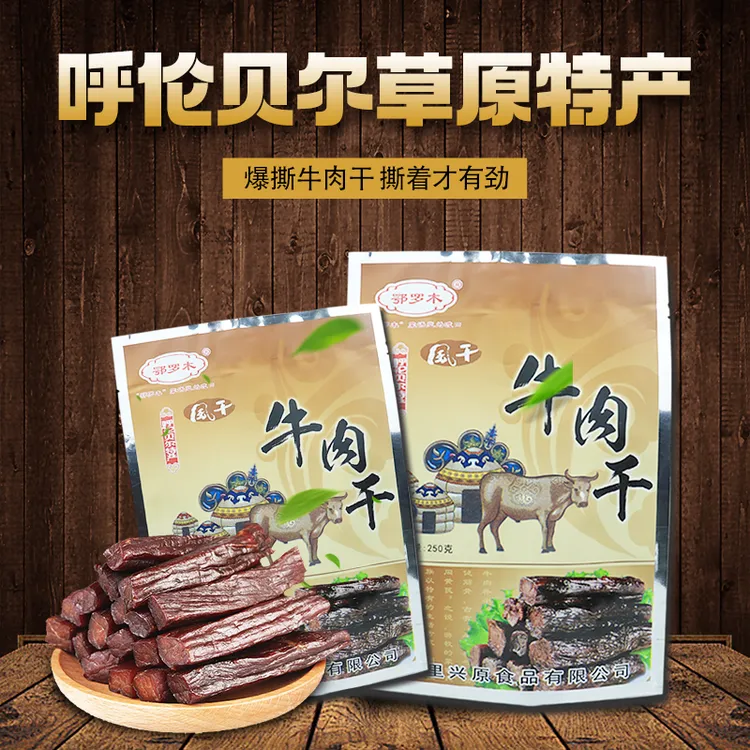 鄂罗木呼伦贝尔250克风干牛肉解馋办公室零食有嚼劲更多木姜子