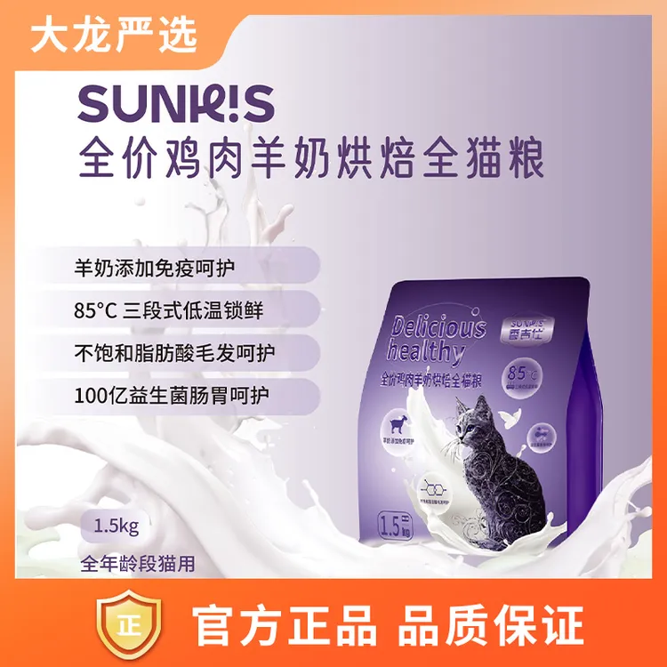 大龙严选香吉仕鸡肉羊奶低温烘焙全价猫粮1.5kg宠物萌宠同款好物