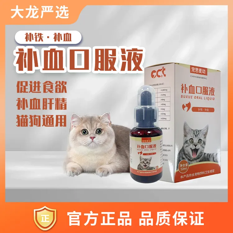 严选猫咪补血口服液补血补铁补血肝精营养口服液宠物补血肝精猫咪