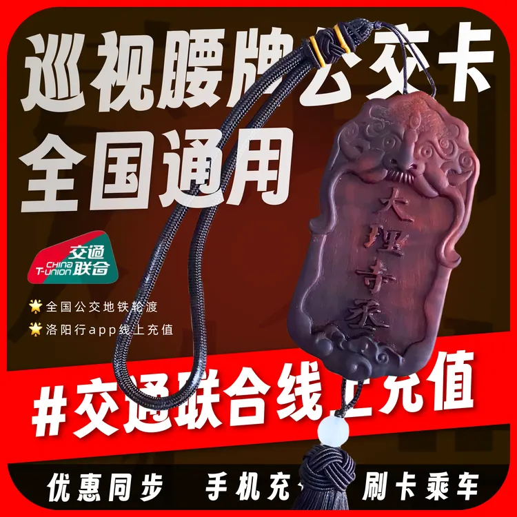 洛阳应天门令牌公交地铁卡交通互联卡文创巡视腰牌令牌公交卡
