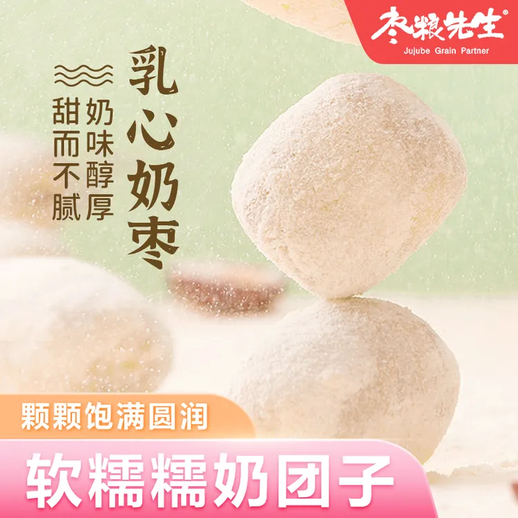 枣粮先生源头工厂爆款原乳手工乳心奶枣独立包装无核小零食营养