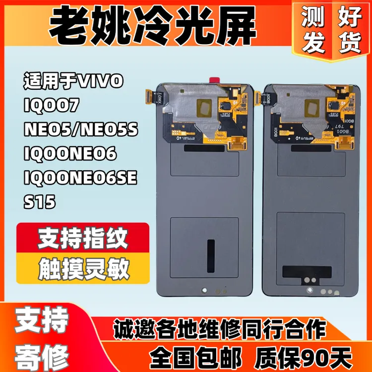 适用于VIVO IQOO7/NEO5/NEO5S/NEO6/NEO6SE/S15手机原装屏幕总成