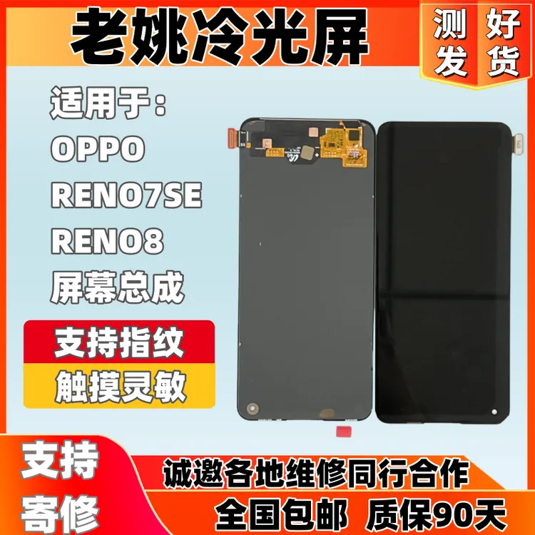 适用于OPPO RENO7SE/RENO8手机原压屏幕总成