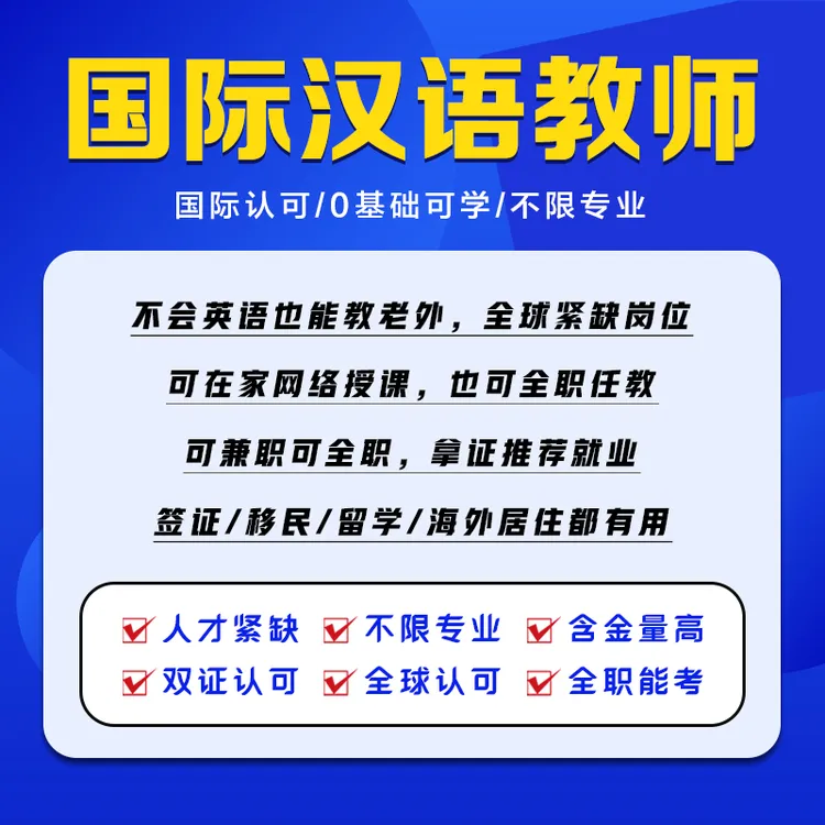 2024年国际中文教师课程15节 赠历年真题+一对一老师+两年学习期