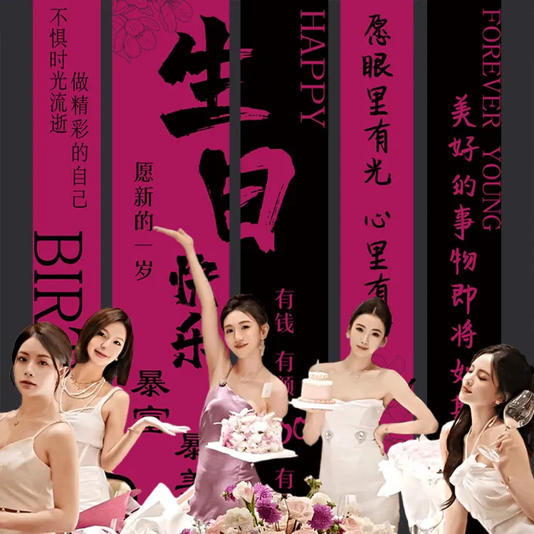 挂布背景布生日场景布置新奇特条幅生日快乐装饰派对拍照送闺蜜礼