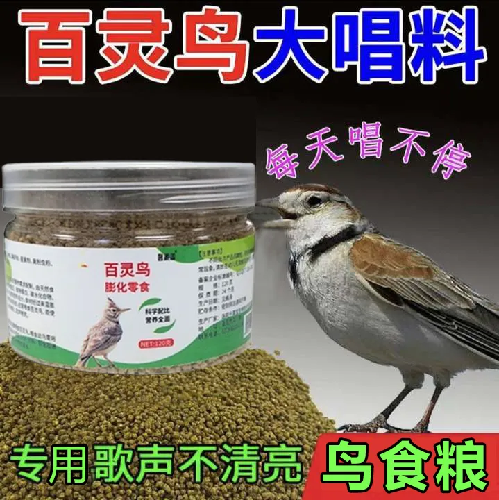 百灵鸟专用鸟粮饲料提性爱唱大叫亮羽壮膘幼鸟雏鸟云雀画眉鸟食粮