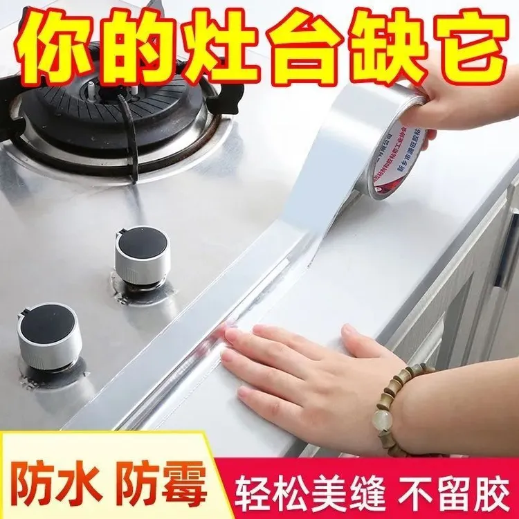 厨房防油贴纸煤气灶台水槽封边条铝箔耐高温自粘防霉防水美缝胶带