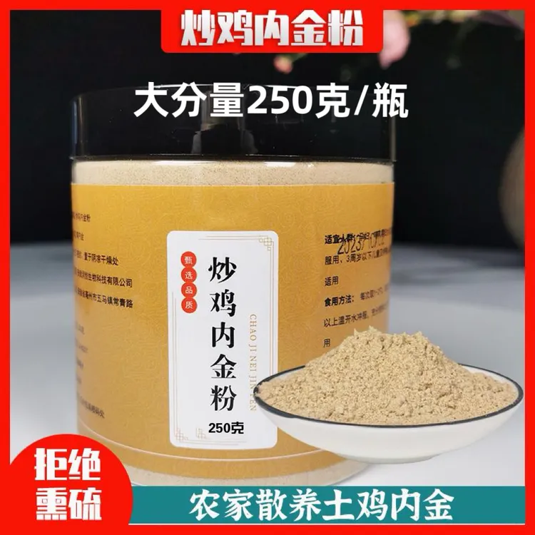 炒鸡内金粉农村老土鸡鸡内金家中常备泡水煲汤蒸蛋羹250克瓶装