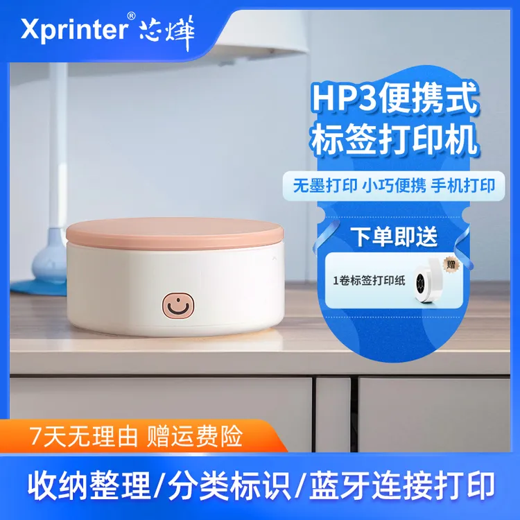芯烨HP3家用标签口袋打印机清晰居家上班专属APP功能高效便捷直连