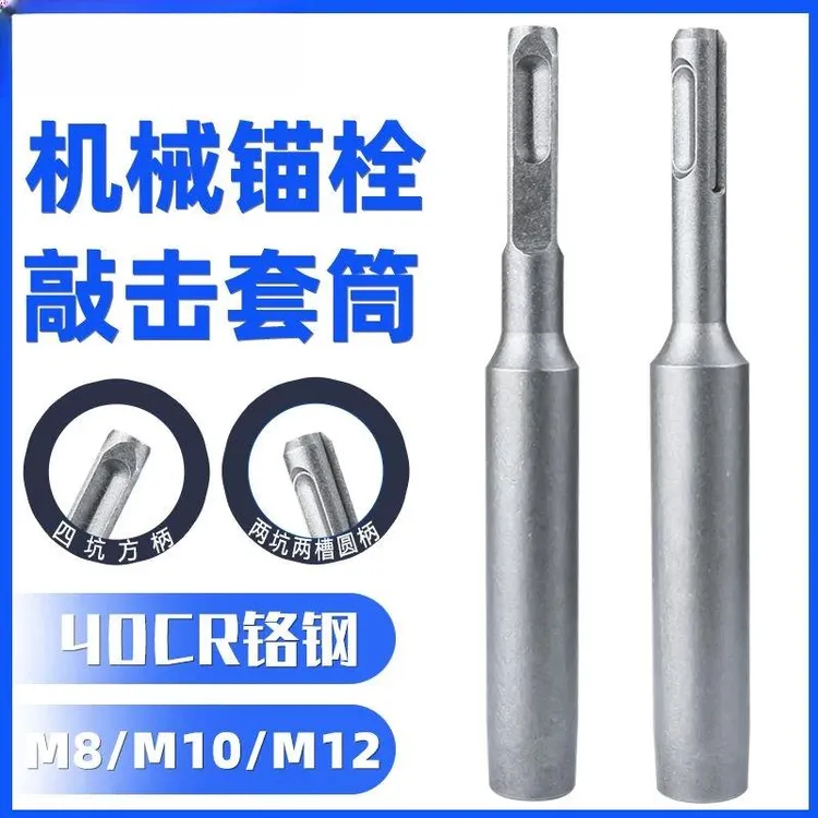 机械锚栓敲击安装工具套筒膨胀螺丝专用敲击套筒电锤敲击工具