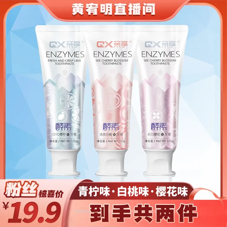【亲享】酵素益生菌牙膏清新口气果味护龈清洁牙齿口腔留香家庭装