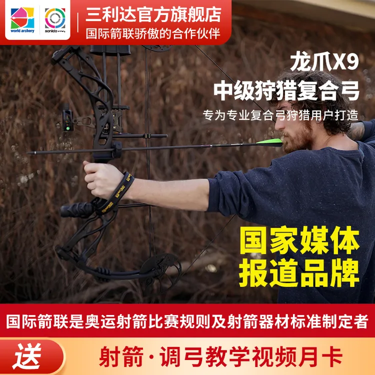三利达三利达龙爪X9中级狩猎复合弓户外运动可调瞄准高强度调节