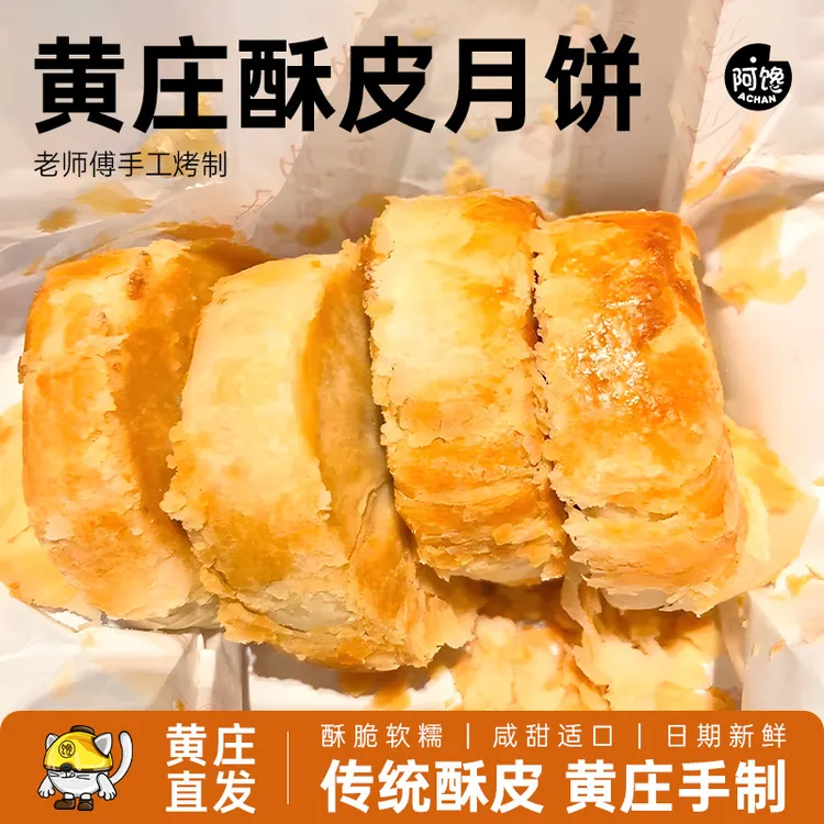 阿馋黄庄酥皮月饼咸蛋黄板栗红豆石家庄中秋老式手工酥皮美味小饼