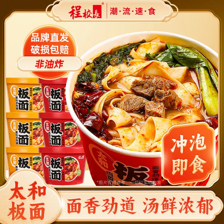 【品牌推荐】程校长太和板面卤香牛肉羊肉冲泡速食夜宵泡面整箱装