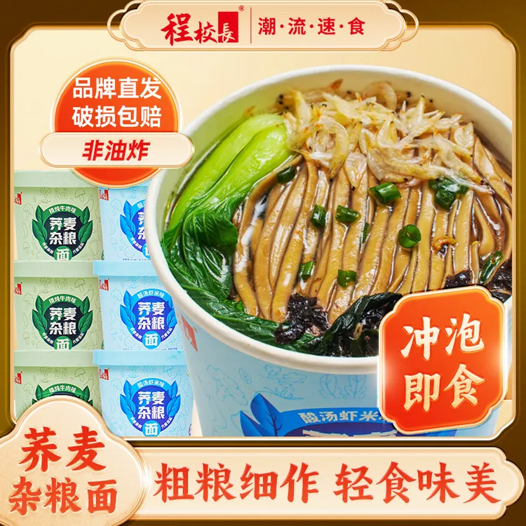 【品牌推荐】程校长荞麦杂粮面精炖牛肉味酸汤虾米味冲泡速食免煮