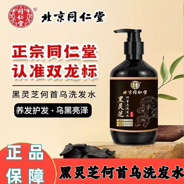 北京同仁堂黑灵芝何首乌洗发水自然滋养乌黑亮泽控油去屑止痒蓬松