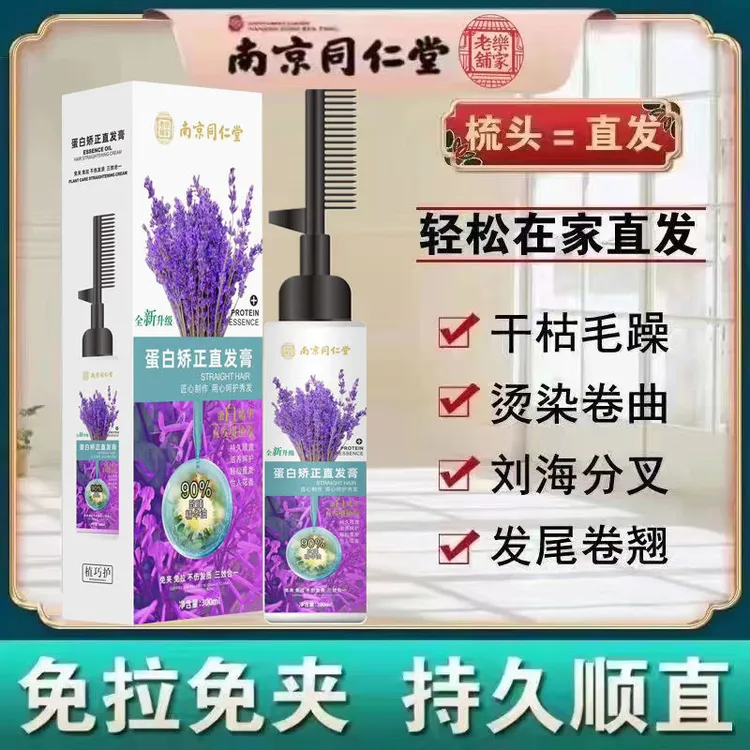 南京同仁堂蛋白矫正直发膏免拉一梳直发持久定型软化剂头发柔顺剂