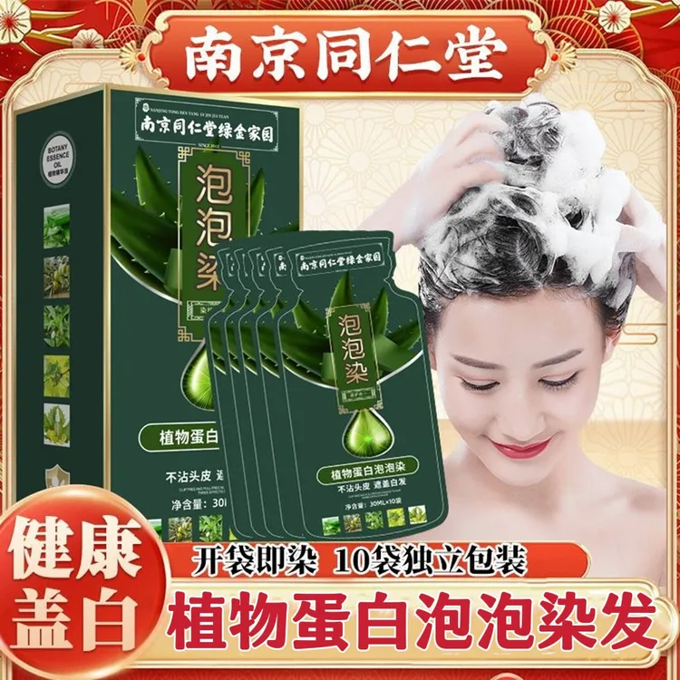 南京同仁堂独立袋装泡泡染发剂天然植物蛋白自己在家染发膏遮白发