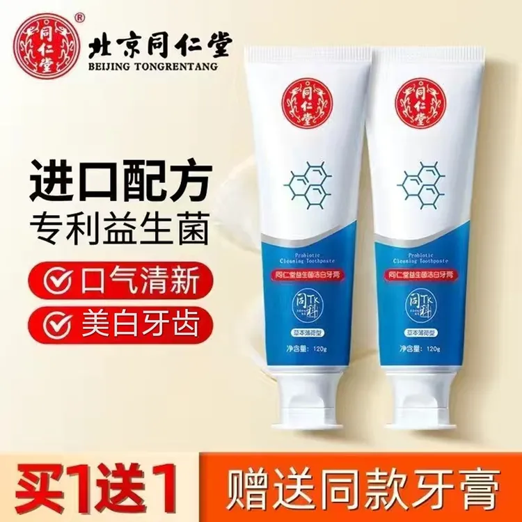 北京同仁堂益生菌美白牙膏正版除臭去黄去渍持久清新口气口腔异味