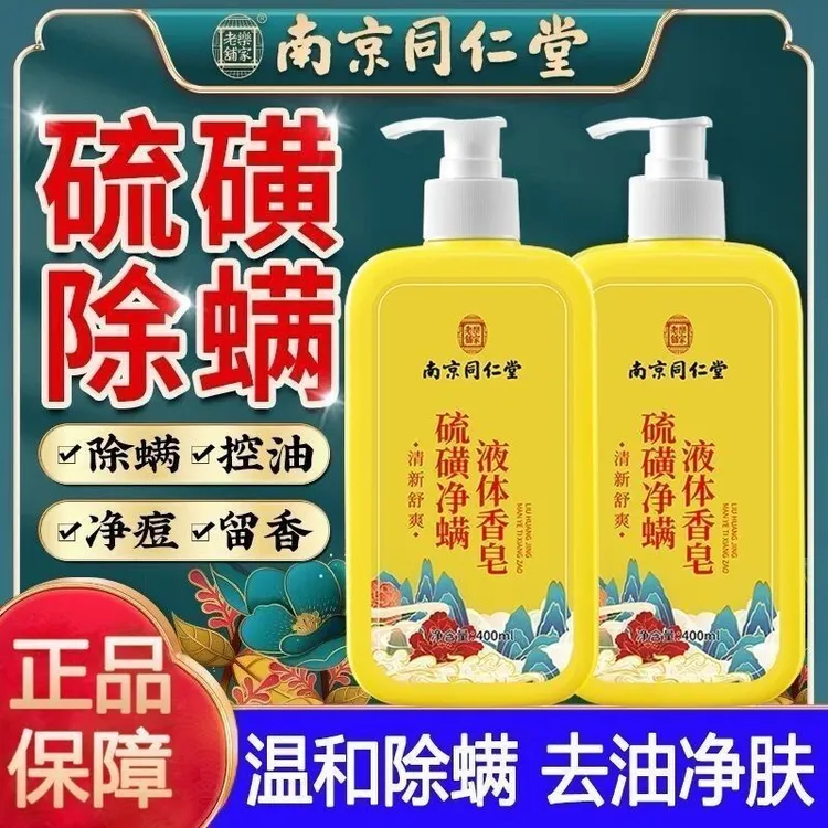 南京同仁堂硫磺除螨沐浴露抑菌止痒去油去背痘疙瘩持久留香皂液体