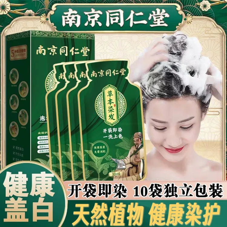 南京同仁堂独立袋装天然植物泡泡染发剂一洗上色在家染发膏遮白发