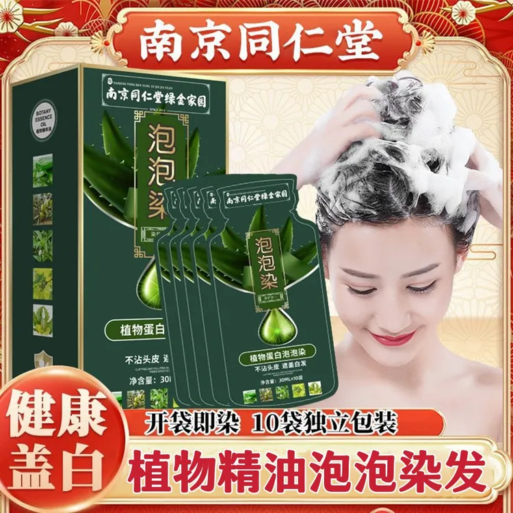 南京同仁堂天然植物染发膏独立袋装泡泡染发剂遮盖白发自己在家染