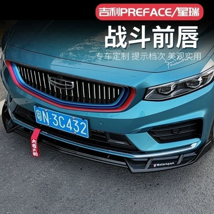 适用吉利星瑞前铲三段式前唇大小包围前杠防撞条装饰改装专用外观
