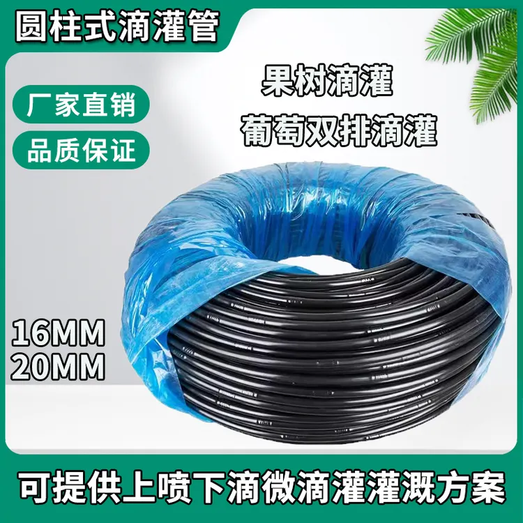 16mm20mm圆柱式滴灌管葡萄果树滴灌微喷水肥一体化灌溉设备