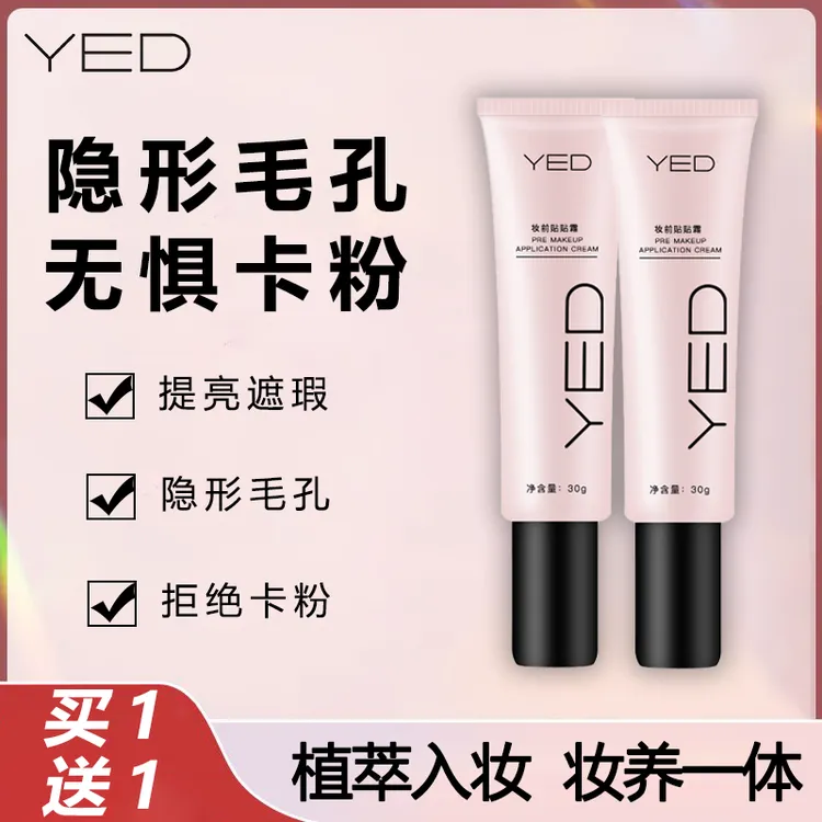【 打造无暇伪素颜  买1送1】YED妆前贴贴霜隐形毛孔拒绝卡粉 Z1